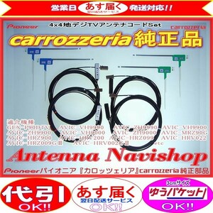 地デジ TV フィルム アンテナ コード Set carrozzria AVIC-ZH9000 AVIC-ZH9900 AVIC-ZH9990 安心の純正品 (007