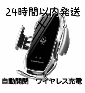 車 スマホホルダー 自動開閉 ワイヤレス充電 10W 車載 Qi シルバーエアコン　iPhone 車載ホルダー 急速充電