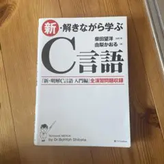 新・解きながら学ぶC言語