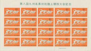 〆 琉球切手 第八回九州各県対抗陸上競技大会記念 1960年 8￠ 1シート