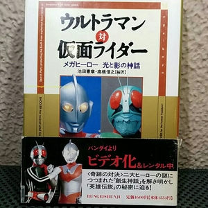 ウルトラマン対仮面ライダー メガビーロー光と影の神話