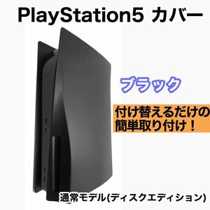 【新品】PlayStation5 PS5 交換カバー　カスタム ブラック 黒　通常モデル　ディスクエディション