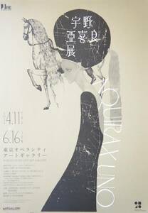 宇野亞喜良展 …AQUIRAX UNO 【東京オペラシティ/アートギャラリー】 A4ちらし・チラシ…1枚 