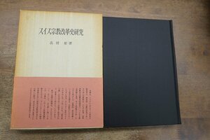 ●スイス宗教改革史研究　出村彰著　日本基督教団出版局　定価2700円　1971年初版