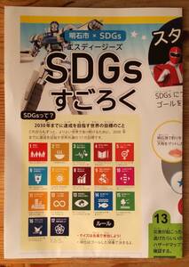 【最後の１点です】SDGｓ すごろく 明石市×ＳＤＧｓ エスディージーズ 畳んでいる状態縦約29.8㎝×横約21㎝