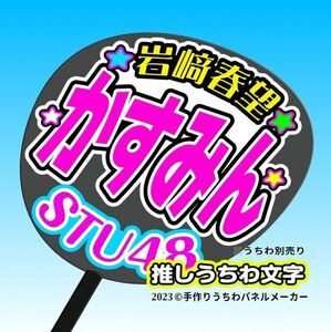 st3-04【STU】3期岩﨑春望 かすみん誕4コンサート ファンサ おねだり うちわ文字