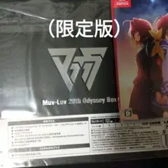 （スイッチ版）Muv-Luv〔マブラブ〕 20th Odyssey Box