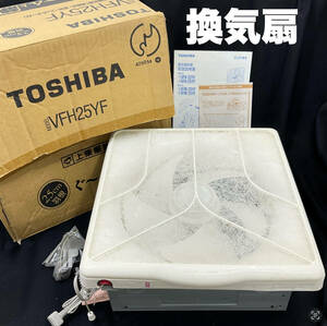 TOSHIBA 東芝 一般形換気扇 VFH25YF 25cm羽根 連動式 排気 フィルター付 50HZ 60HZ共用 薄い 静か(C1225)