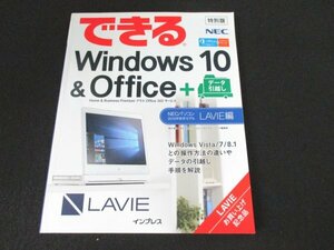 本 No2 02563 できるWindows10&Office+データ引越し NECパソコン2015年秋冬モデル LAVIE編 2015年9月初版 インプレス できるシリーズ編集部