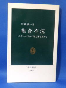 中古 複合不況 宮崎義一 ポスト・バブルの処方箋を求めて １０７８ 中公新書 中央公論社