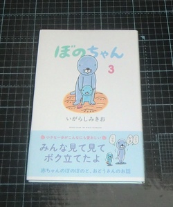 ＥＢＡ！即決。いがらしみきお　ぼのちゃん　３巻　竹書房