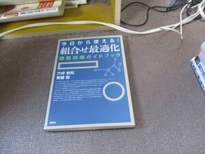 E 今日から使える!組合せ最適化 離散問題ガイドブック (KS理工学専門書)2015/6/23 穴井 宏和, 斉藤 努