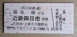 名鉄●近鉄連絡乗車券(B型硬券)・豊橋から近鉄四日市ゆき(H９発行)