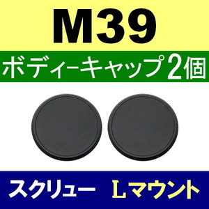 B2● M39 スクリュー 用● ボディーキャップ ● 2個セット ● 互換品【検: 35mm ライカ Lマウント 脹M3 】