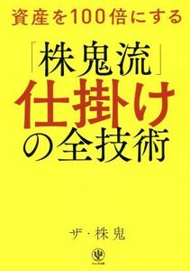 資産を１００倍にする「株鬼流」仕掛けの全技術／ザ・株鬼(著者)