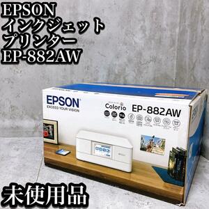 【未使用】EPSON インクジェット プリンター EP-882AW エプソン 複合機 コピー スキャン 新品 カラリオ Colorio
