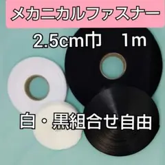 メカニカルファスナー 1m×2.5cm巾のりなし 白・黒組合せ自由  縫製タイプ