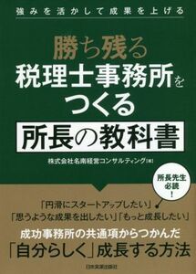 勝ち残る税理士事務所をつくる所長の教科書 強みを活かして成果を上げる／株式会社名南経営コンサルティング(著者)