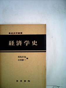 経済学史 (1979年) (経済学叢書)　(shin