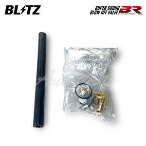 BLITZ ブリッツ スーパーサウンドブローオフバルブBR リターンパーツセット ジムニー JB64W H30.7～ R06A ターボ 4WD