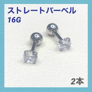 2本　4mmキュービックジルコニア　16G　ストレートバーベル　ボディピアス