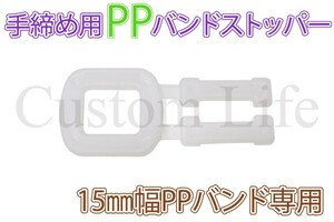 CL3113 手締め用 PPバンドストッパー 15mm 30個 梱包 荷造り 梱包作業 /