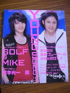 mz明星2007.10付録YOUNG SONG(ヤンソン)●GOLF&MIKE、嵐