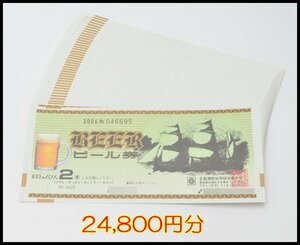 送料税込 計24,800円分 ビール券 びん 2本 620円券 40枚 ギフト券 使用期限なし