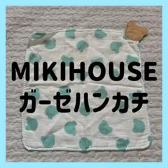 MIKIHOUSE ミキハウス ガーゼハンカチ 23cm ベビー 男の子 女の子