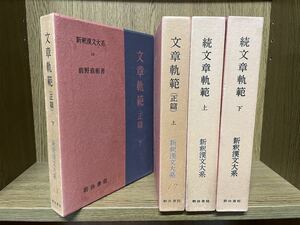 【新釈漢文大系 文章軌範　正編 上下/続編 上下　全4冊セット】明治書院