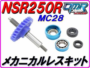 MC28 ストリートタイプ 【メカニカルレスKIT】ウォーターポンプギア NSR250R DMR-JAPAN.