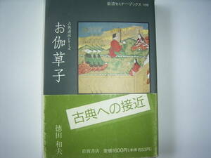 徳田和夫『古典講読シリーズ　お伽草紙』