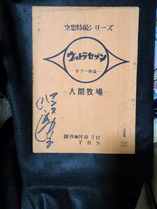 ウルトラセブン「人間牧場」台本　アンヌ隊員サイン入り