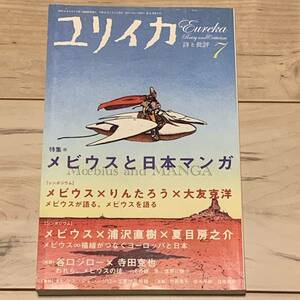 ユリイカ 2009年7月号 メビウスと日本マンガ 大友克洋 りんたろう MOEBIUS KATUSHIRO OTOMO 寺田克也 KATSUYA TERADA 谷口ジロー JIRO