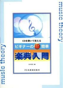 ＣＤを聴いて覚える　ビギナーの超簡単　楽典入門／悠木昭宏(編者)