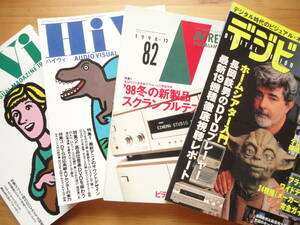 ●DIGITAL VISION デジビ BSfan別冊 1999夏号 + AV REVIEW 1998.12 + HiVi ハイヴィ 1998.8 + HiVi ハイヴィ 1996.3 ◎ レーザーディスク●