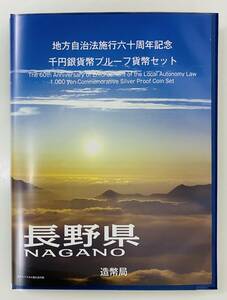 ★記念硬貨／切手セット（Bセット）★地方自治法施行六十周年記念千円銀貨幣プルーフ貨幣セット★長野県 1,000円銀貨／切手シート400円分★