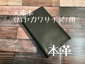 差込式 ハヤカワサイズ ブックカバー 文庫本サイズ A6対応 ふんわり 柔らか ホースレザー レザー 本革 ハンドメイド 手縫い 手帳 日記