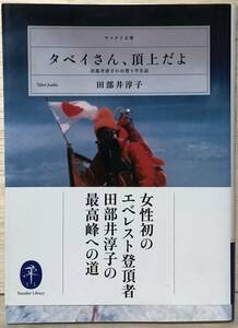 □□6/BOOK【12058】- 田部井淳子 (著)*タベイさん、頂上だよ (ヤマケイ文庫) 文庫