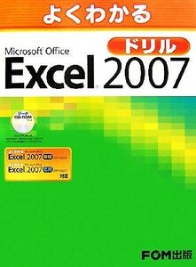 よくわかるＭｉｃｒｏｓｏｆｔ　Ｏｆｆｉｃｅ　Ｅｘｃｅｌ　２００７ドリル／富士通オフィス機器【著・制作】