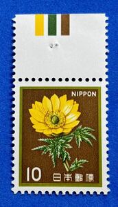 新動植物国宝図案切手　1980年シリーズ　福寿草　フクジュソウ　10円　カラーマーク上　未使用 まとめて取引可