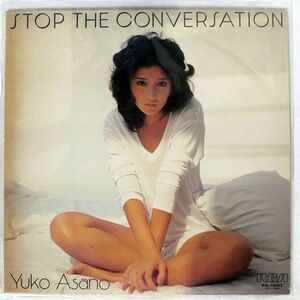 プロモ 浅野ゆう子/STOP THE CONVERSATION/RCA RVL15003 LP