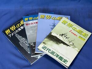 海人社 世界の戦艦 増刊 第15・19・22・65集『 近代巡洋艦史 / 近代戦艦史 / 第2次大戦のアメリカ軍艦 / アメリカ海軍のすべて 』