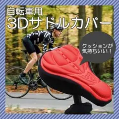 3D構造 サドルカバー 自転車 簡単装着 クッション 痛み防止 レッド