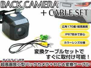 リアカメラ＆変換ケーブルセット ホンダ VXM-090 2008年モデル 角型バックカメラ ガイドライン機能付き RCH002H