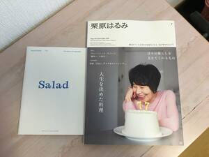 美品★ 栗原はるみ 2024年 5月号　別冊付録付き　 最新号　 人生を決めた料理　創刊7号 