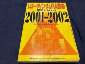 送料無料　レコーディング&PA機器総合カタログ　　２００１−２００２