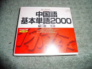Y202 3枚組CD 中国語基本単語2000 テキスト別売り 定価4400円 盤うすくきずがありますが聴くのに支障ありません 