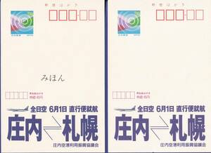 エコーはがき　全日空　平成7年(1995).06.1 発売　庄内-札幌・直行便就航　「みほん」＋未使用　各1枚