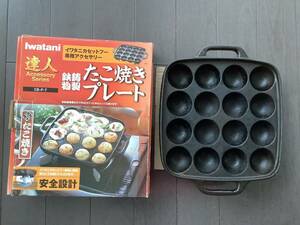 USED Iwatani イワタニ たこ焼きプレート 達人 CB-P-T たこ焼き器 カセットコンロ用 鉄鋳物製 鉄器 